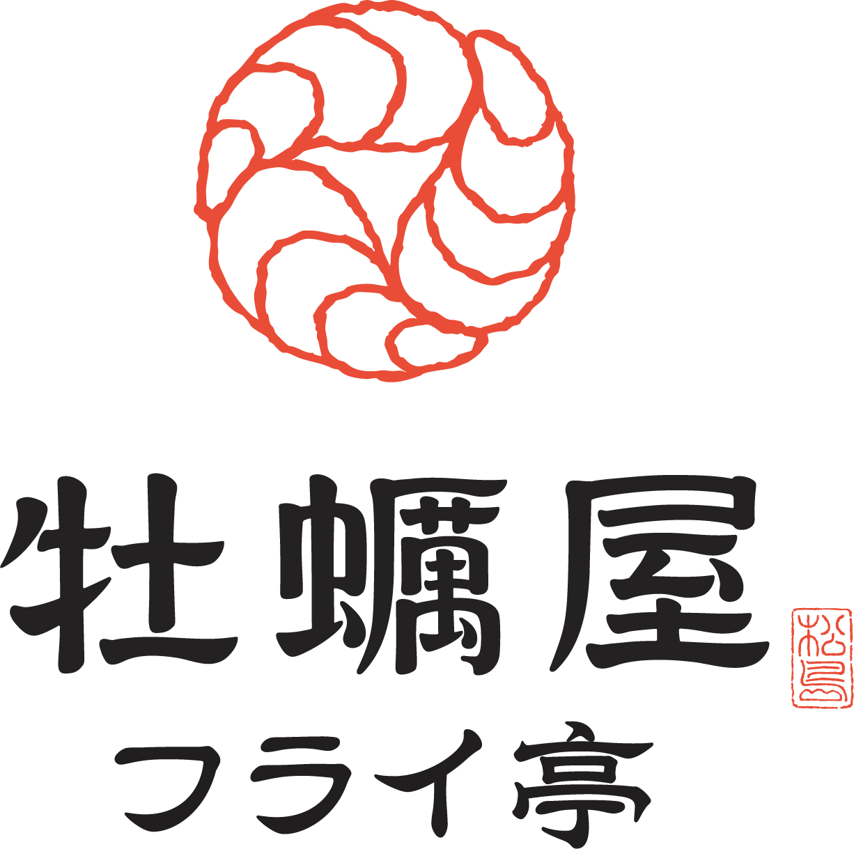牡蠣屋　フライ亭